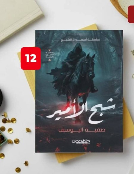 شبح الامير