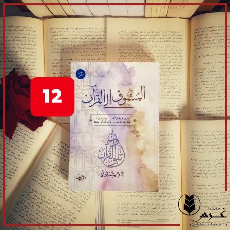 المشوق الى القران