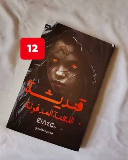 قنديشة اللعنة المدفونة