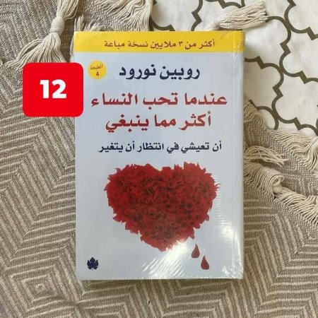 عندما تحب النساء اكثر مما ينبغي