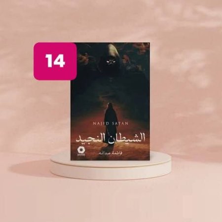 الشيطان النجيد