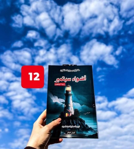 اضواء سبتمبر