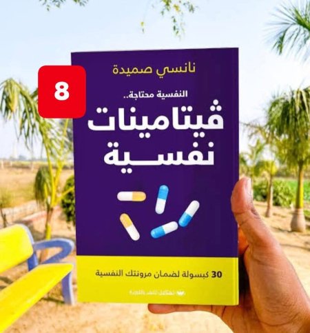النفسية محتاجة فيتامينات نفسية