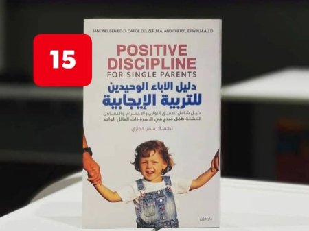 دليل الاباء الوحيدين للتربية الايجابية