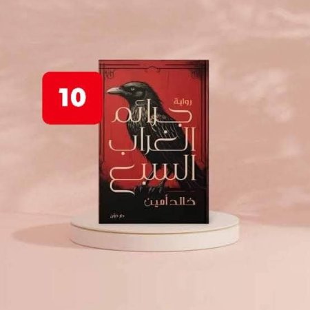 جرائم الغراب السبع