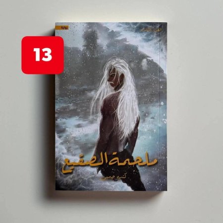 ملحمة الصقيع