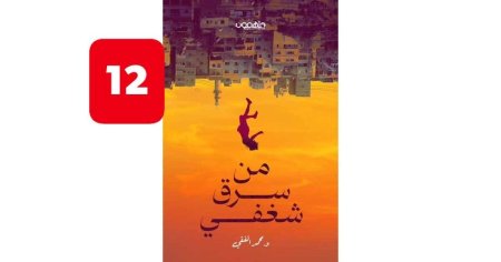 من سرق شغفي
