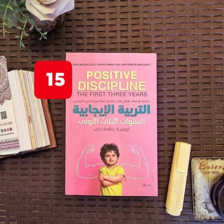 التربية الايجابية السنوات الثلاث الاولى