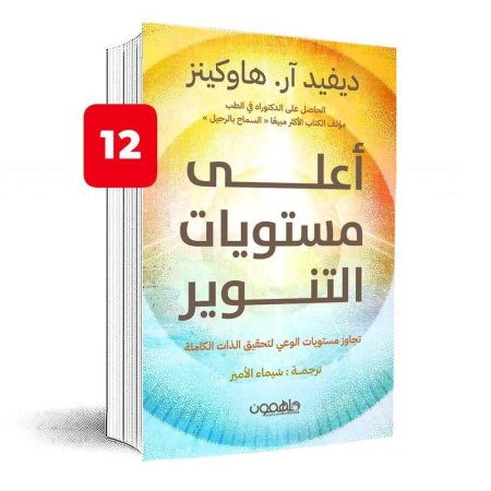 اعلى مستويات التنوير
