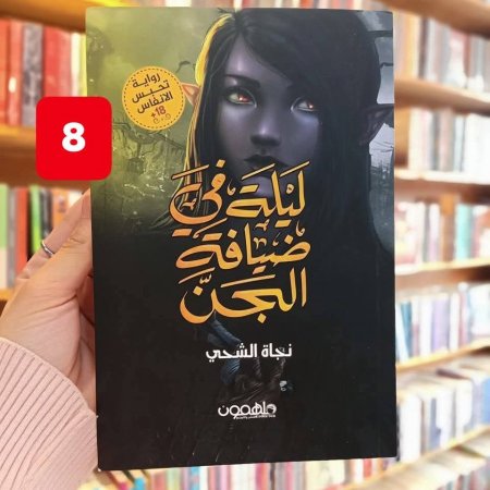 ليلة في ضيافة الجن