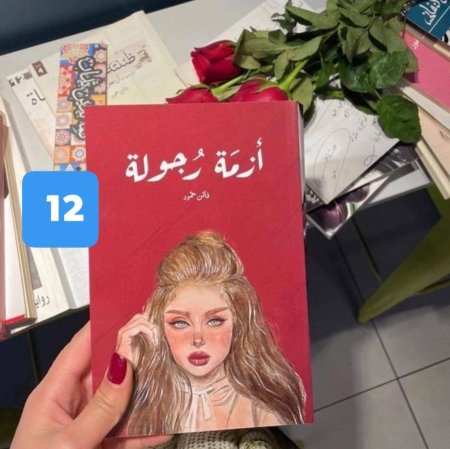 ازمة رجولة
