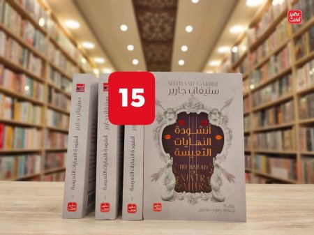 انشودة النهايات التعيسة