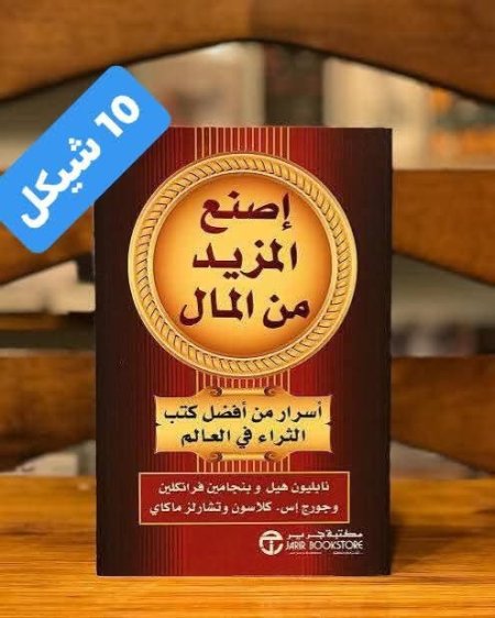 اصنع المزيد من المال