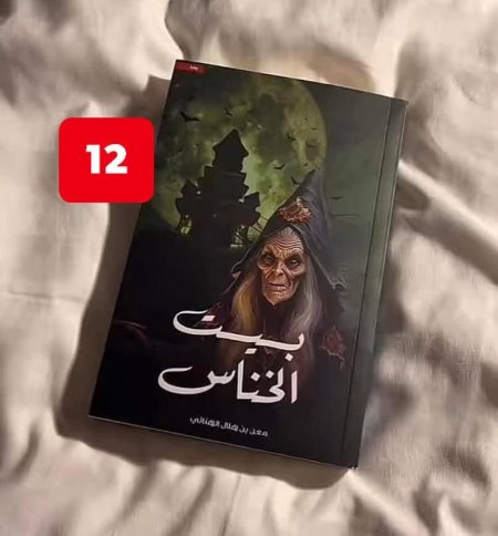 بيت الخناس الجزء الاول