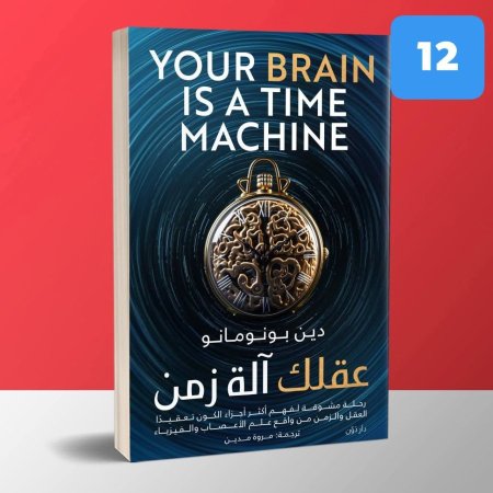 عقلك الة زمن