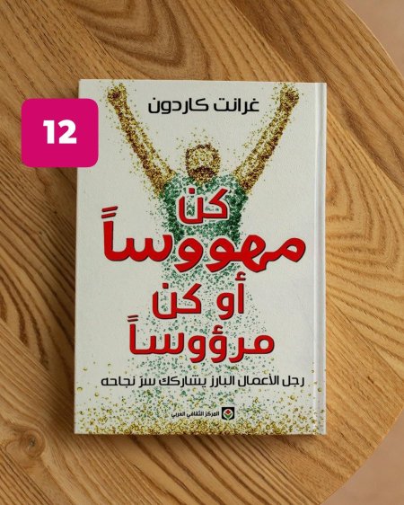 كن مهوسا او مرؤوسا