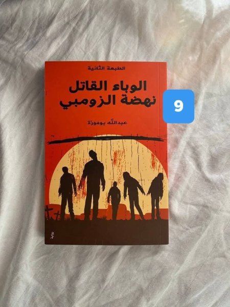 الوباء القاتل نهضة الزومبي