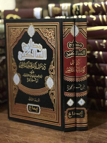 مدارج السالكين جزئين