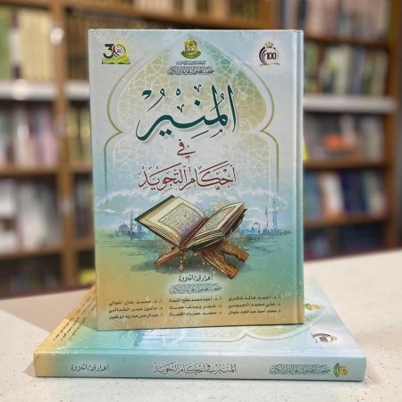 المنير في احكام التجويد