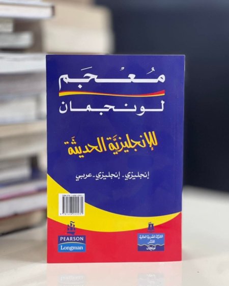 معجم لونجمان انجليزي-انجليزي -عربي