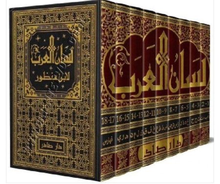 لسان العرب 18 مجلد دار صادر