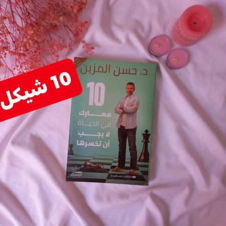 10 معارك في الحياة لا يجب ان تخسرها