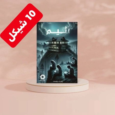 اثيم