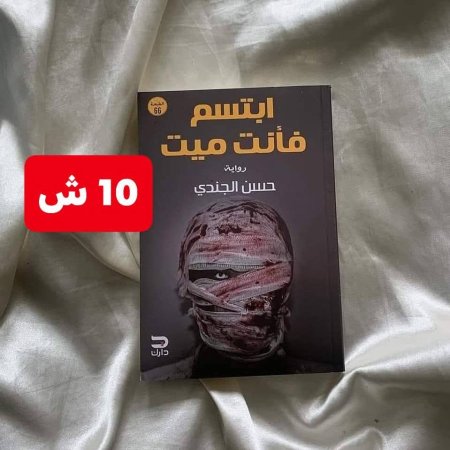 ابتسم فانت ميت