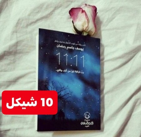 11:11 رب خرافةخير من الف واقع