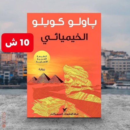 الخيميائي
