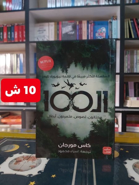 100 محتالون لصوص متمردون ابطال