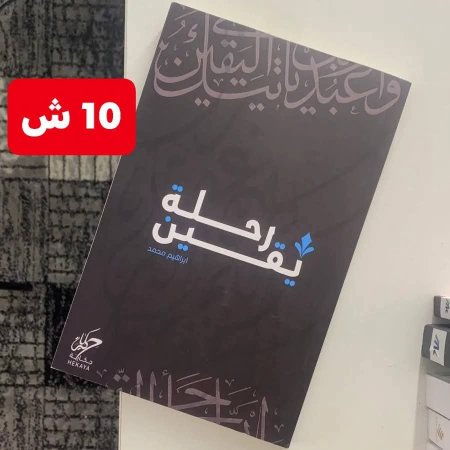 رحلة يقين
