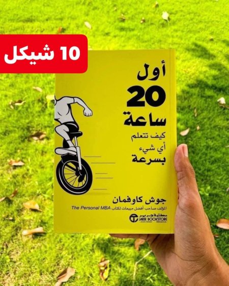 اول 20 ساعة كيف تتعلم اي شيء بسرعة