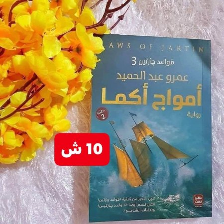 امواج اكما الجزء الثاني من قواعد جارتين