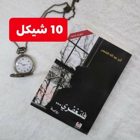 فلتغفري