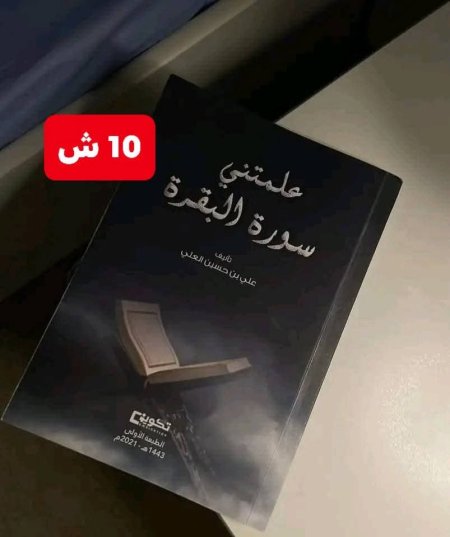 علمتني سورة البقرة