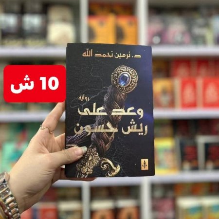 وعد على ريش حسون