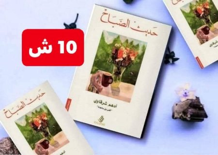 حديث الصباح