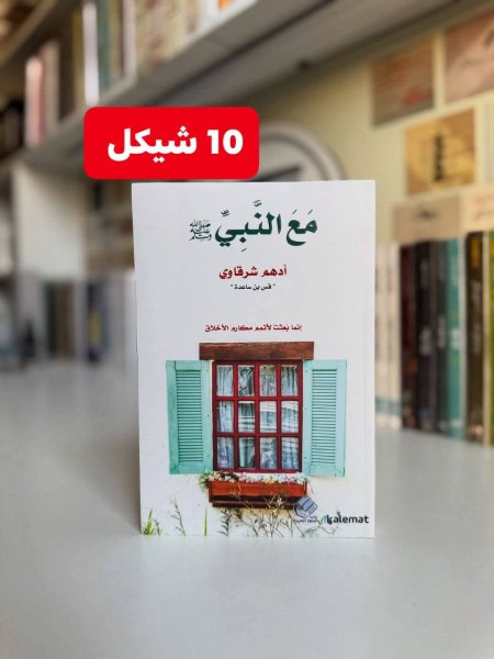 مع النبي