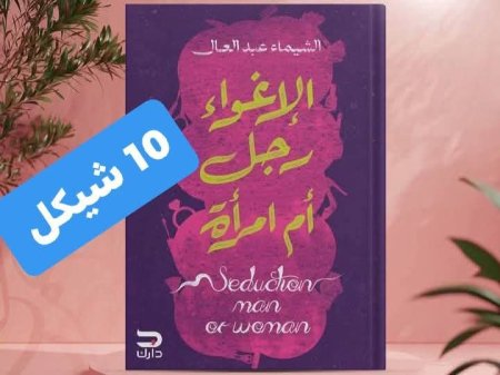 الاغواء رجل ام امراة