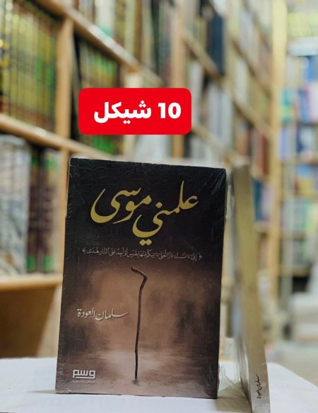 علمني موسى