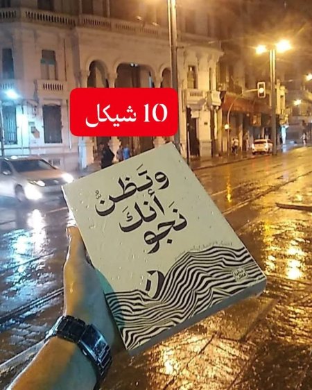 وتظن انك نجوت