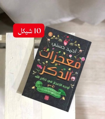 معجزات الذكر
