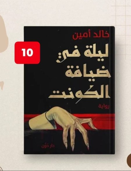 ليلة في ضيافة الكونت