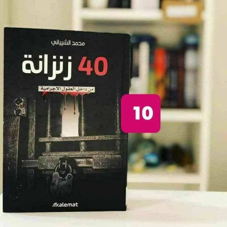40 زنزانة