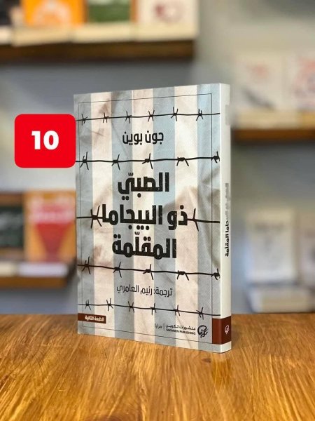 الصبي ذو البيجامة المقلمة