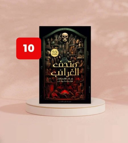 متحف الغرائب
