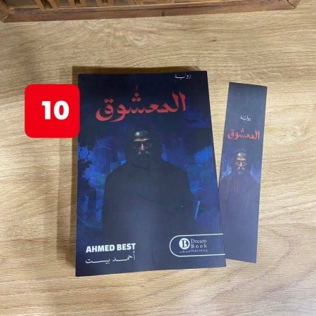 المعشوق