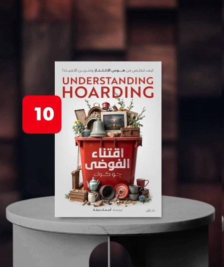 اقتناء الفوضى