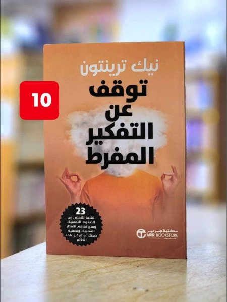 توقف عن التفكير المفرط